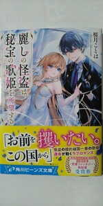 2月新刊*麗しの怪盗は秘宝の歌姫を所望する*角川ビーンズ文庫*桜月ことは