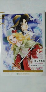 2月新刊*美しき義賊*ハーレクインコミックス・クラウン*中村地里