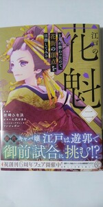 2月新刊*江戸の花魁と入れ替わったので、花街の頂点を目指してみる②*フロースコミック*祈崎ひな汰