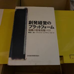 創発経営のプラットフォーム　協働の情報基盤づくり 國領二郎／編著　プラットフォームデザイン・ラボ／編著