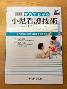 看護テキスト（写真でわかる 小児看護技術 アドバンス）新訂版