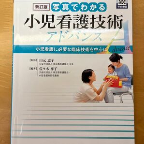 看護テキスト（写真でわかる 小児看護技術 アドバンス）新訂版