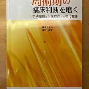 看護テキスト（周術期の臨床判断を磨く）