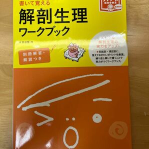 書いて覚える解剖生理ワークブック（プチナース）