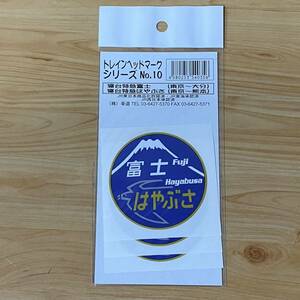 JR各社承認済トレインヘッドマークシリーズNo.10「寝台特急富士 はやぶさ」ステッカー シール 3枚