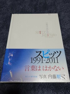 スピッツ 写真集「言葉ははかない」帯付き 内藤順司 草野マサムネ