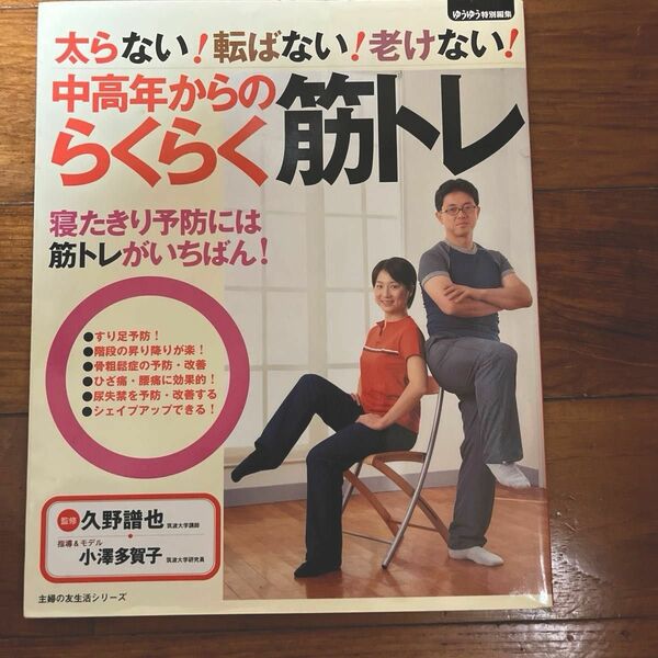 太らない！転ばない！老けない！中高年からのらくらく筋トレ （主婦の友生活シリーズ） 久野　譜也　監　　【4/1から値上げ致します】