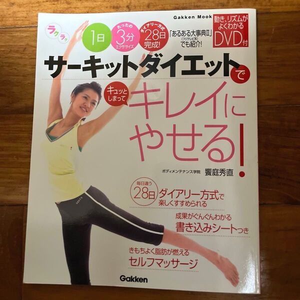 サーキットダイエットでキレイにやせる！ （ＧＡＫＫＥＮ　ＭＯＯＫ） 饗庭　秀直　監修　【4/1から値上げ致します】