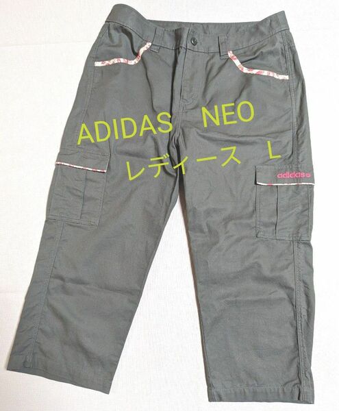 ADIDAS　NEO　レディース カーゴパンツ七分丈　Lサイズ