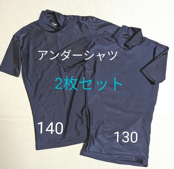 SPALDING ジュニアスポーツアンダーシャツ ハイネック半袖　130cm 140cm 2枚セット