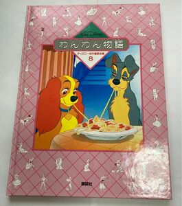 ディズニー名作童話全集8 わんわん物語