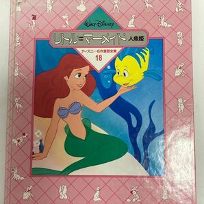 ディズニー名作童話全集18 リトルマーメイド人魚姫