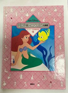 ディズニー名作童話全集18 リトルマーメイド人魚姫