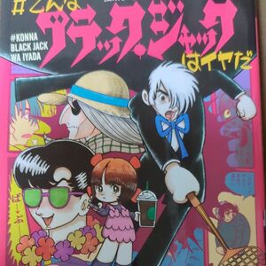 ＃こんなブラック・ジャックはイヤだ （ＮＥＷ　ＯＲＤＥＲ　ＣＯＭＩＸ） 手塚治虫／原作　つのがい／漫画