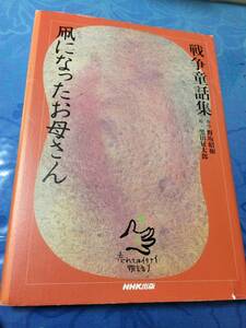 日本放送出版協会　凧になったお母さん 戦争童話集 忘れてはイケナイ物語り　送料無料