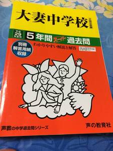 声の教育社　大妻中学校 29年度用 声教の中学過去問シリーズ 5年間スーパー過去問　送料無料