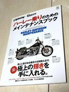 エイ出版社 別冊ライトニング76 ハーレー乗りのためのメインテナンスブック　送料無料