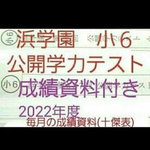 浜学園 小6 成績資料付き 公開学力テスト 2022年度 国語算数理科