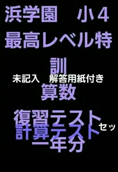 浜学園　小４　解答用紙付き　最高レベル特訓　算数　復習テスト　計算テスト　セット　一年分