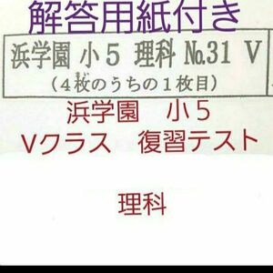 浜学園　小５　解答用紙付き　2022年度　Vクラス　復習テスト　理科　１年分　未記入