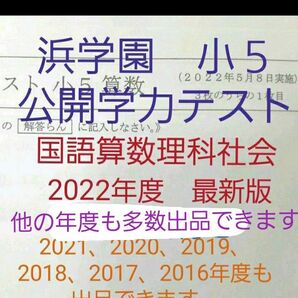 浜学園　小５　　2022年度　公開学力テスト　国語算数理科社会　一年分　４科目