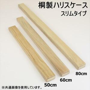 ▲ダイシン 桐製薄型ハリスケース スリムタイプ 60cm (50224-60)