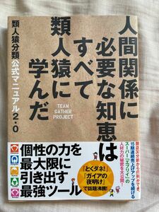 人間関係に必要な知恵はすべて類人猿に学んだ類人猿分類公式マニュアル２．０／チームギャザープロジェクト (著者)