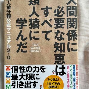 人間関係に必要な知恵はすべて類人猿に学んだ類人猿分類公式マニュアル２．０／チームギャザープロジェクト (著者)