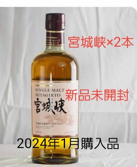 1月購入 宮城峡 宮城峡2本セット NIKKA ウイスキー ニッカ