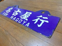 伊賀上野行　×　名古屋行　上〇天　堀筆文字吊サボ　_画像7