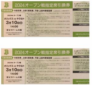 オリックス vs ヤクルト　オープン戦指定席引換券　3/10 (日) 2枚セット