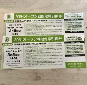 オリックス中日　オープン戦指定席引換券3/5(火）2枚セット