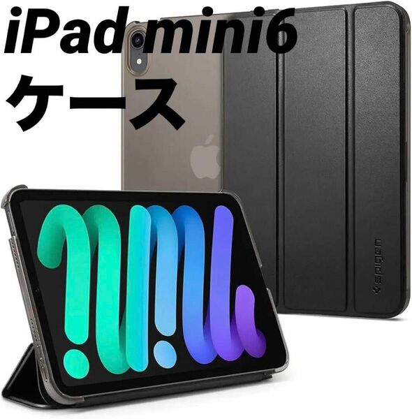 早い者勝ち！！Spigen iPad Mini6 ケース ブラック 黒 カバー