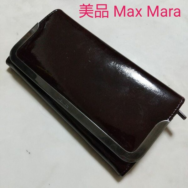 美品 Max Mara マックスマーラ レディース 長財布 高級 光沢レザー ロングウォレット