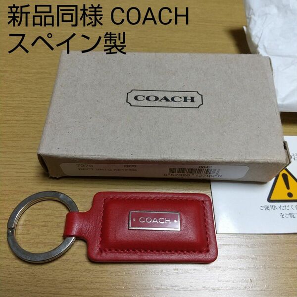 新品同様 COACH コーチ スペイン製 高級 レザー キーホルダー レッド 本革 革 キーリング