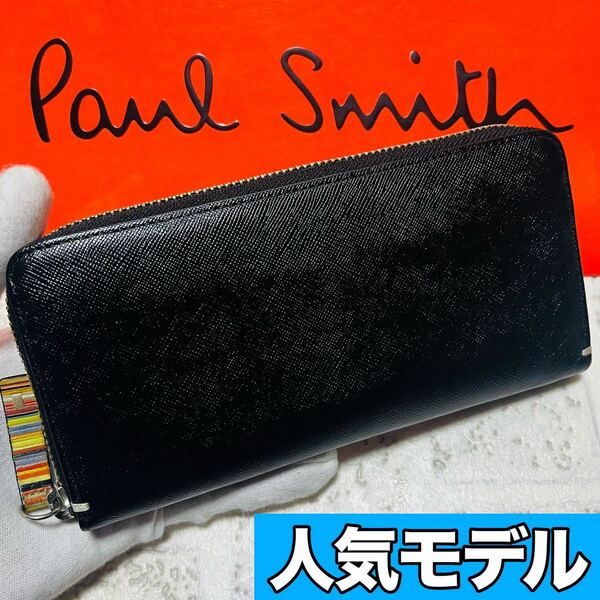 ポールスミス PaulSmith ジップストローグレイン 長財布 ロングウォレット ラウンドファスナー ブラック PSK869 メンズ レディース 8689