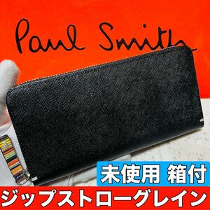 未使用 箱付き ポールスミス PaulSmith ジップストローグレイン 長財布 ロングウォレット ラウンドファスナー ブラック PSK869 メンズ 8693