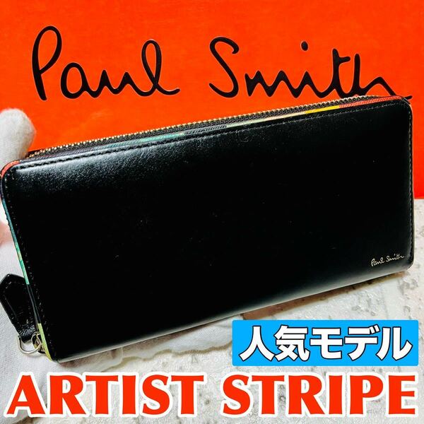人気モデル ポールスミス PaulSmith アーティストストライプポップ 長財布 ロングウォレット ラウンドファスナー PSC517 ブラック 8701