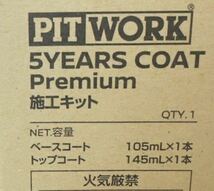 ◆送料無料◆日産純正◆PIT WORK◆5YEARS COAT Premium◆中央自動車工業 ガードコスメ プレミアム コーティング ダブルGN◆新品未使用◆_画像2