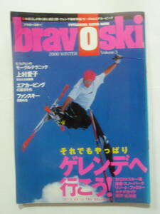 ★希少！レトロ！スティーブンフェアレンのモーグルテクニック 上村愛子 bravoski ブラボースキー 2000 Vol.3 双葉社 中古品