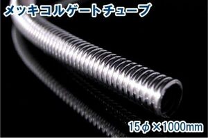 バイクパーツセンター(Bike Parts Center) メッキコルゲートチューブ 15mm幅 1m 9057 905702