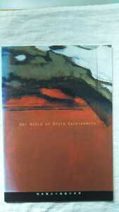 図録　柏本龍太×絵画の世界　ART WORLD OF RYUTA KASHIWAMOTO　2003年発行