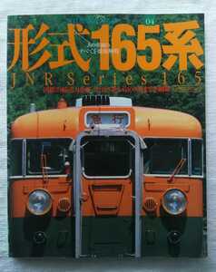 国鉄型車両の系譜シリーズ4 形式１６５系 イカロスMOOK