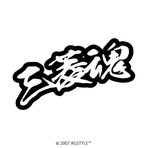 ゆうパケット送料無料 三菱魂 オリジナル カッティングステッカー 漢字 mitsubishi ネーム ill JDM USDM HDM SUV RV クロカン ワンボックス