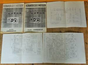 小林無線DH-18の回路図、DH-66S、AS-76の簡単な資料のコピー