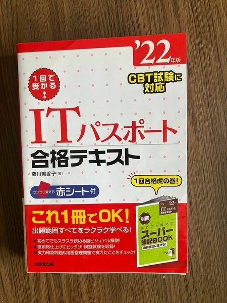 ITパスポート合格テキスト　2022年版