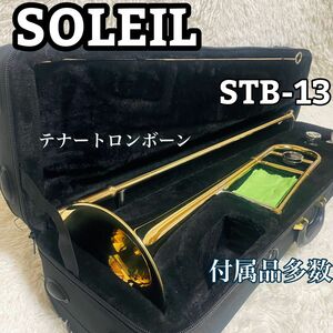 【付属品多数】 Soleil テナートロンボーン　STB13