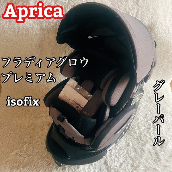 アップリカ フラディアグロウ プレミアム isofix グレーパール