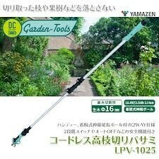 未使用 充電式 電動 高枝切りバサミ 山善 YAMAZEN lpv-1025 