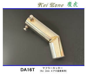 ◆Kei Zone 慶虎 エアロ装着車用 マフラーカッター キャリィトラック DA16T